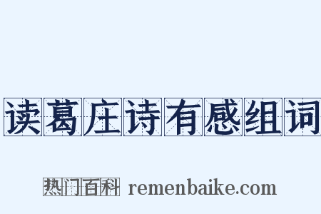 读葛庄诗有感组词是什么意思的图片